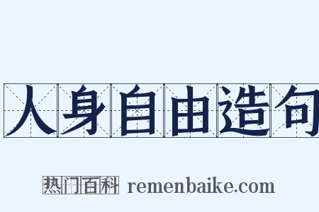人身自由造句是什么意思的图片